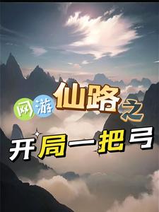 网游仙路之开局一把弓