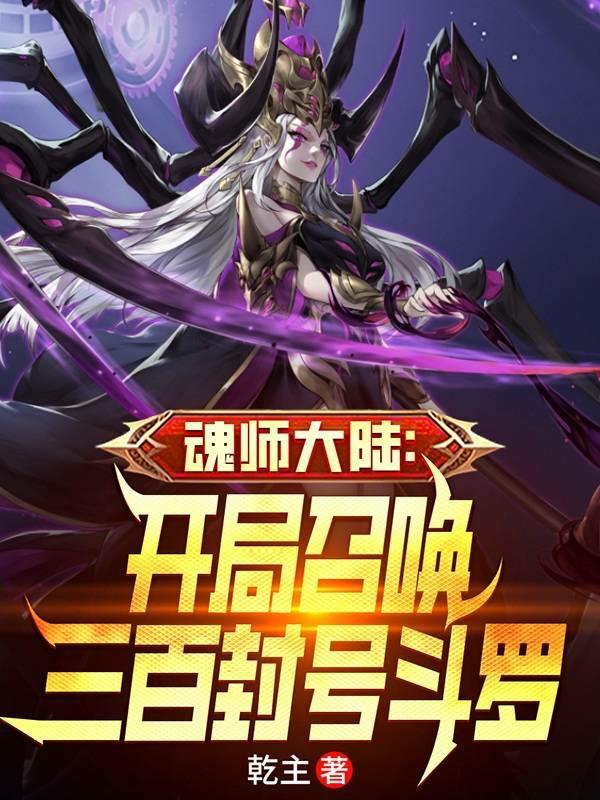 魂师大陆：开局召唤三百封号斗罗