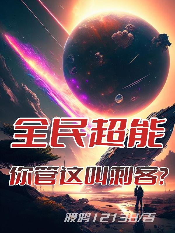 全民超能：你管这叫刺客？