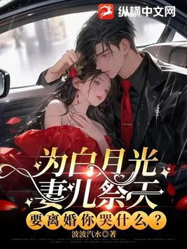 为白月光妻儿祭天，要离婚你哭什么？