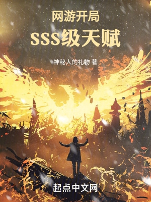 网游开局SSS级天赋