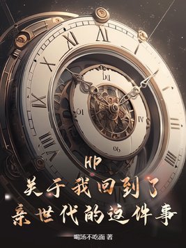 HP：关于我回到了亲世代的这件事