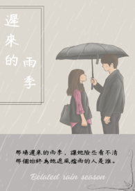 迟来的雨季